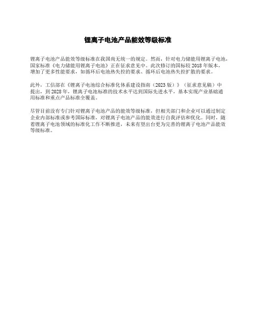 锂离子电池产品能效等级标准