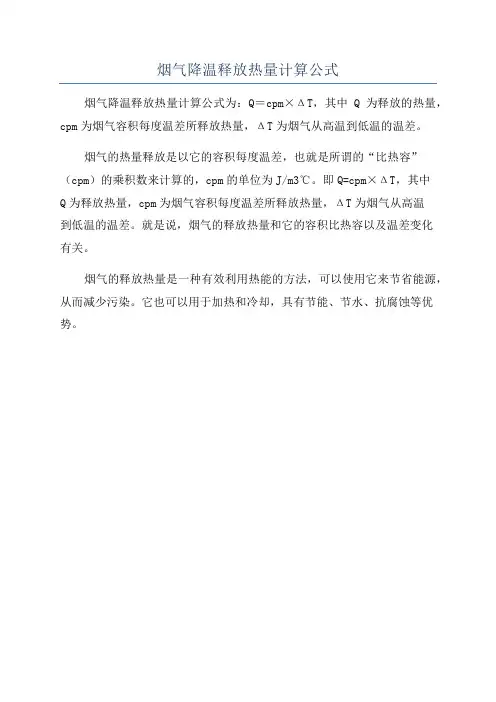 烟气降温释放热量计算公式
