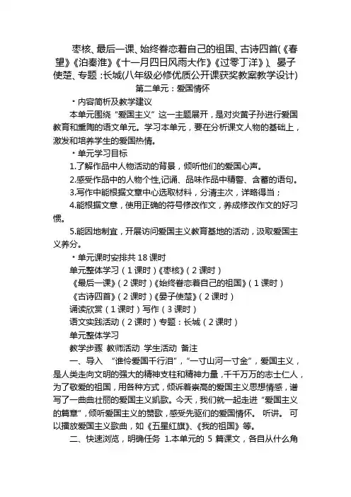 枣核、最后一课、始终眷恋着自己的祖国、古诗四首(《春望》《泊秦淮》《十一月四日风雨大作》《过零丁洋》