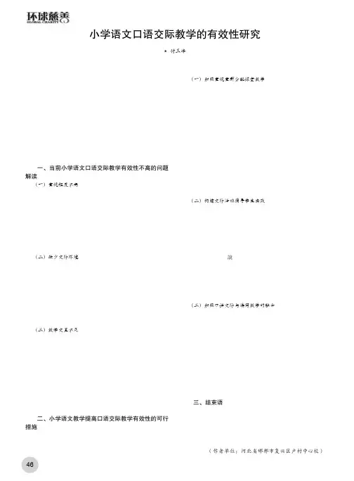 小学语文口语交际教学的有效性研究
