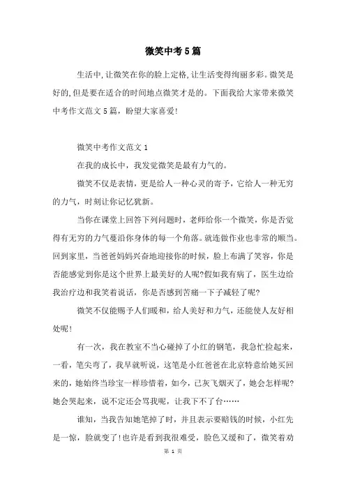 微笑中考5篇