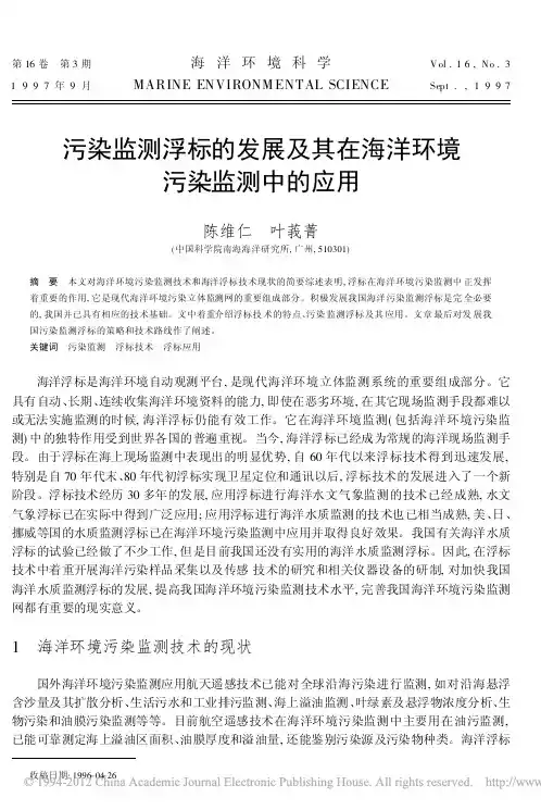 污染监测浮标的发展及其在海洋环境污染监测中的应用