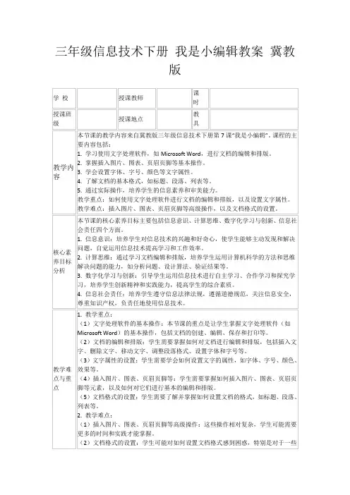 三年级信息技术下册我是小编辑教案冀教版