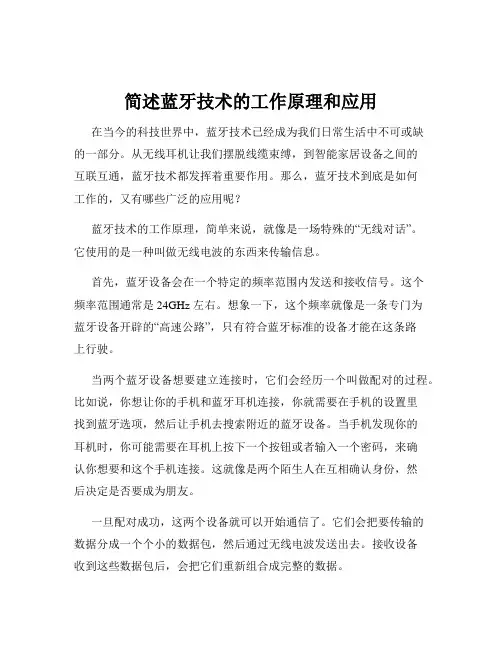 简述蓝牙技术的工作原理和应用