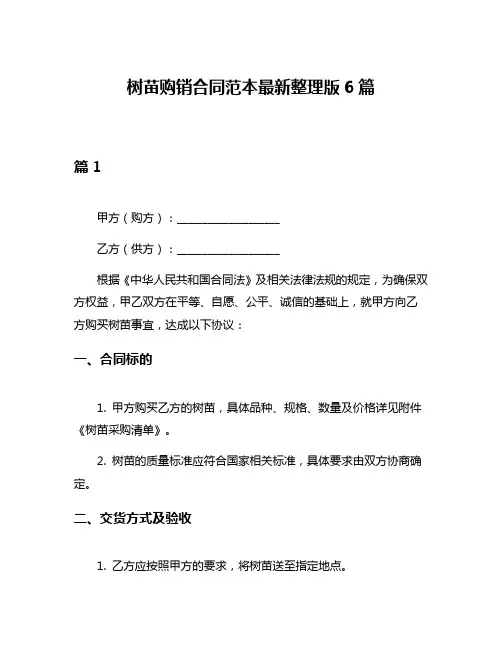 树苗购销合同范本最新整理版6篇