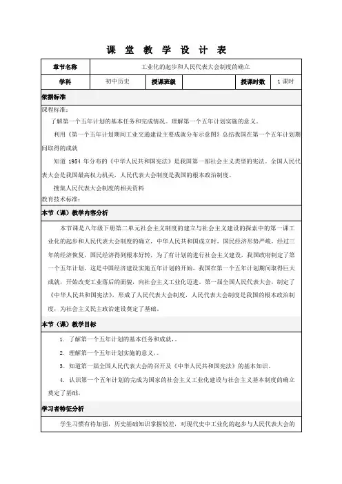 人教部编版八年级历史下册第二单元第4课新中国工业化的起步和人民代表大会制度的确立