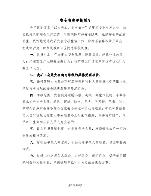 安全隐患举报制度(5篇)