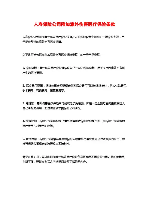 人寿保险公司附加意外伤害医疗保险条款