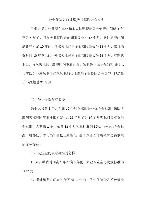 失业保险如何计算,失业保险金有多少