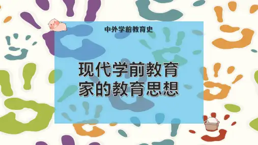 现代学前教育家的教育思想