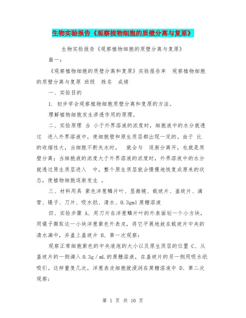生物实验报告《观察植物细胞的质壁分离与复原》