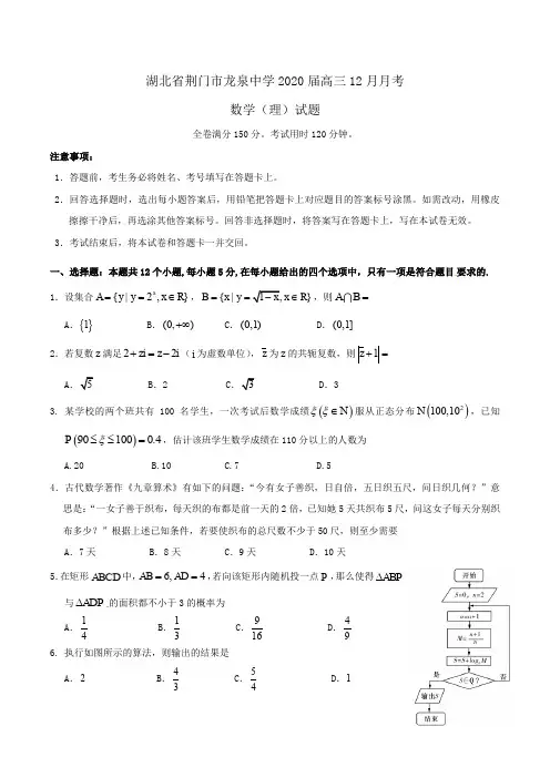 湖北省荆门市龙泉中学2020届高三12月月考数学(理)试题Word版含答案
