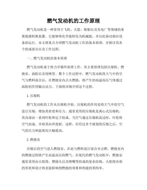 燃气发动机的工作原理