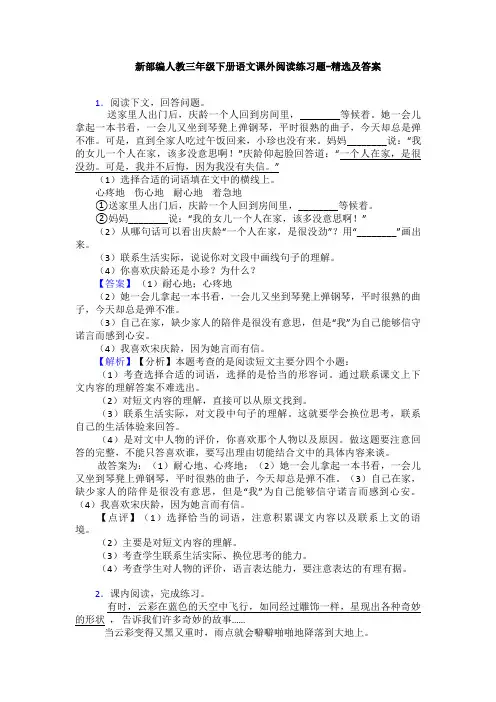 新部编人教三年级下册语文课外阅读练习题-精选及答案