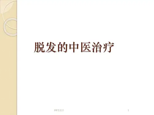 脱发的中医治疗  ppt课件