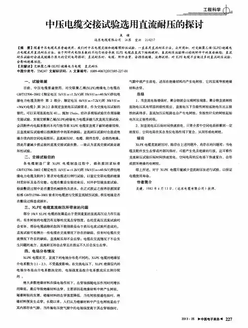 中压电缆交接试验选用直流耐压的探讨