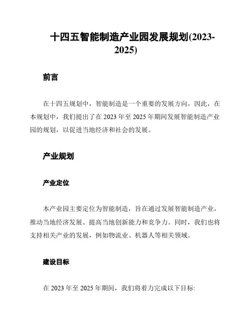十四五智能制造产业园发展规划(2023-2025)