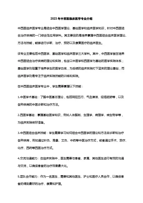 2023年中西医临床医学专业介绍