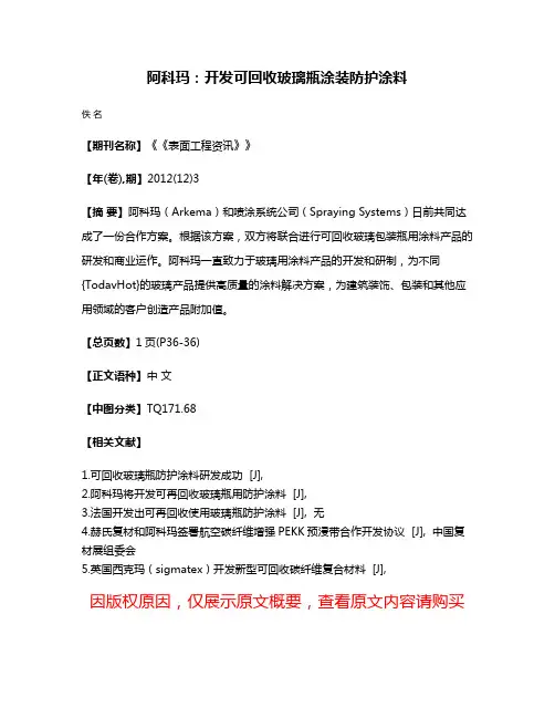 阿科玛：开发可回收玻璃瓶涂装防护涂料