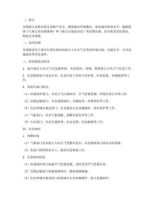 扬尘大风天气应急预案