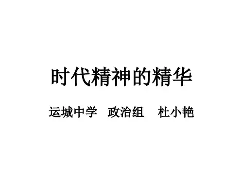 2020 人教版 高二政治必修四  时代精神的精华
