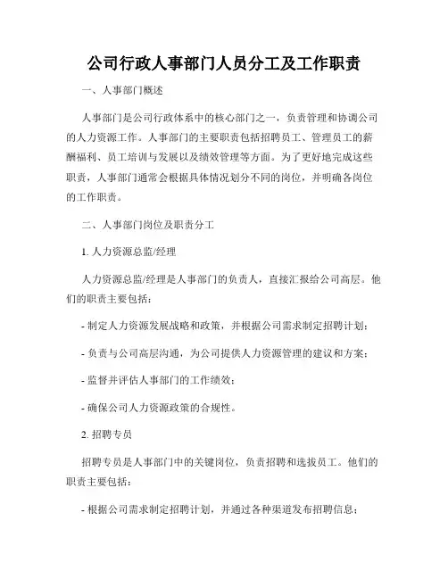 公司行政人事部门人员分工及工作职责