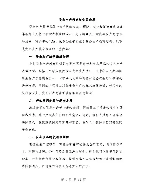 安全生产教育培训的内容（5篇）