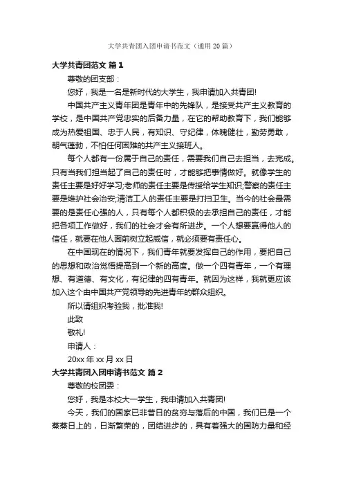 大学共青团入团申请书范文（通用20篇）