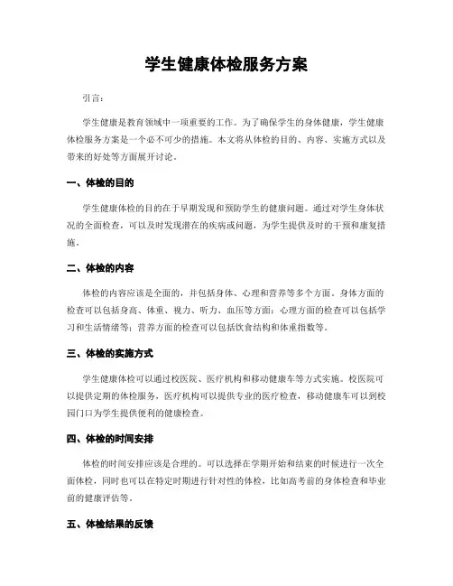学生健康体检服务方案
