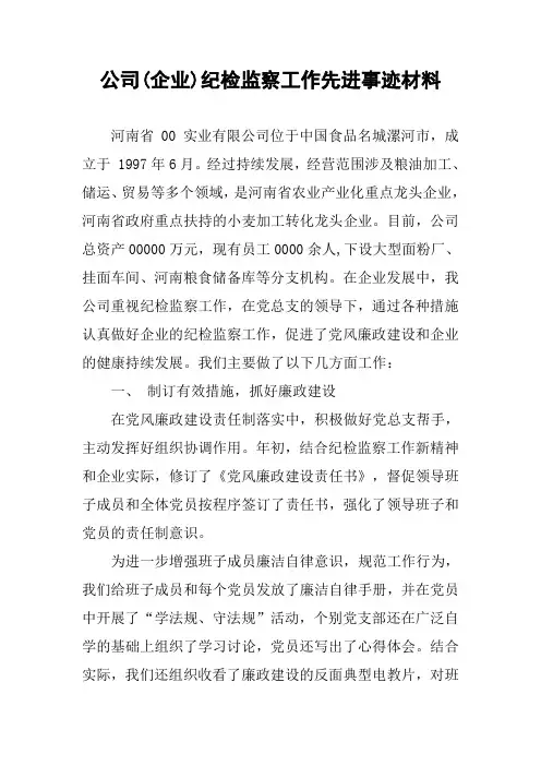 公司(企业)纪检监察工作先进事迹材料