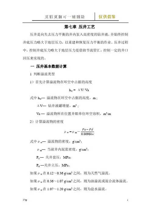 第7章 压井工艺(相关知识)