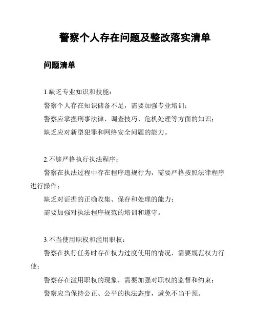 警察个人存在问题及整改落实清单