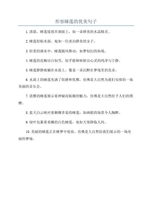 形容睡莲的优美句子