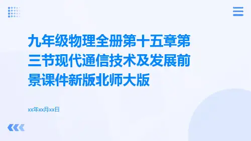 九年级物理全册第十五章第三节现代通信技术及发展前景课件新版北师大版