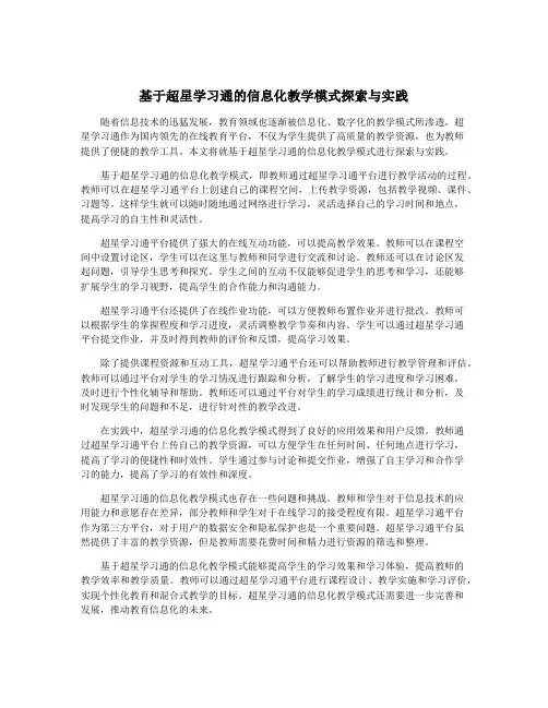 基于超星学习通的信息化教学模式探索与实践