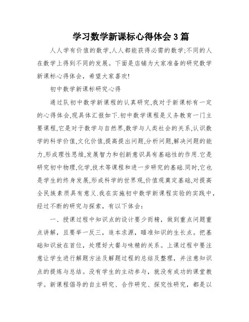 学习数学新课标心得体会3篇