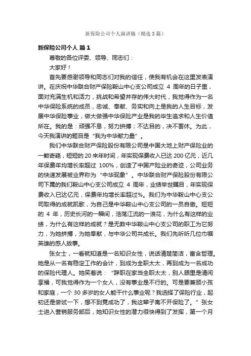 新保险公司个人演讲稿（精选3篇）