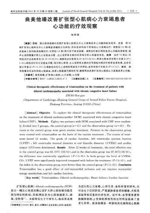 曲美他嗪改善扩张型心肌病心力衰竭患者心功能的疗效观察