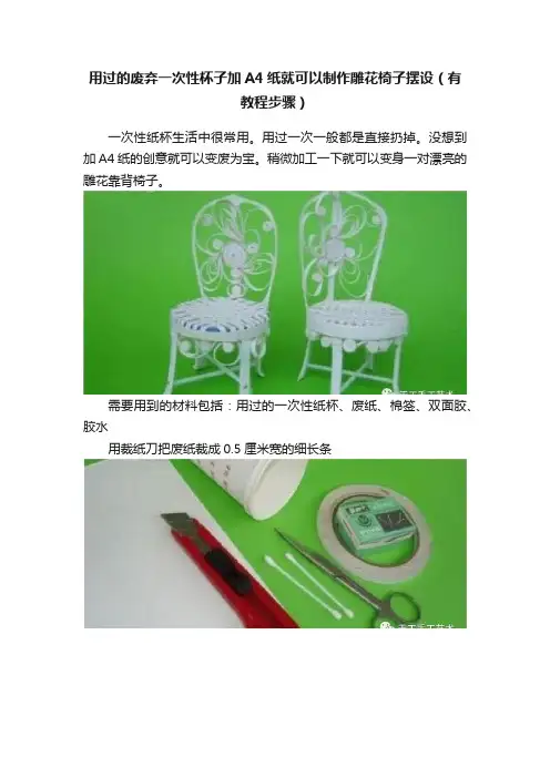 用过的废弃一次性杯子加A4纸就可以制作雕花椅子摆设（有教程步骤）