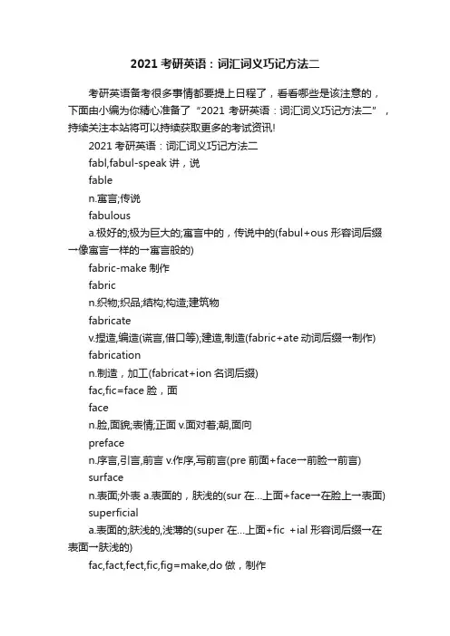 2021考研英语：词汇词义巧记方法二