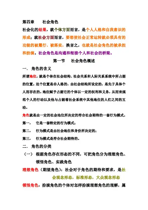 《社会心理学》第四章社会角色知识点 