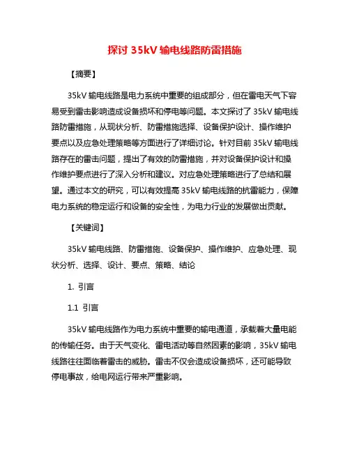 探讨35kV输电线路防雷措施