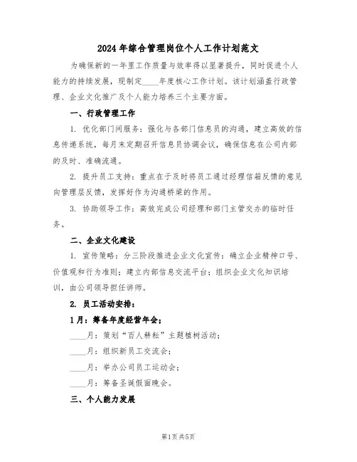 2024年综合管理岗位个人工作计划范文（三篇）