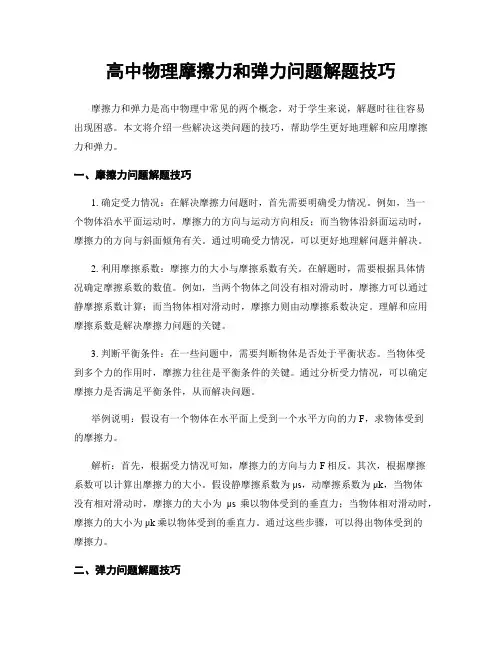 高中物理摩擦力和弹力问题解题技巧