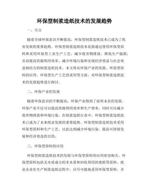 环保型制浆造纸技术的发展趋势