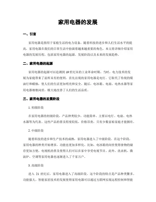 家用电器的发展