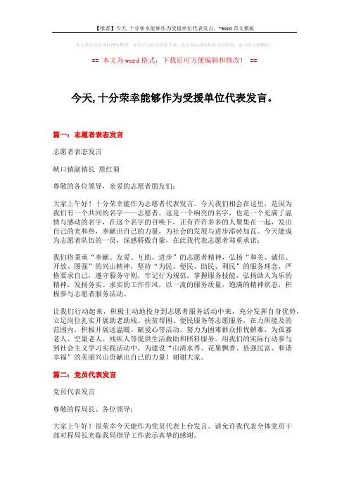 【推荐】今天,十分荣幸能够作为受援单位代表发言。-word范文模板 (3页)