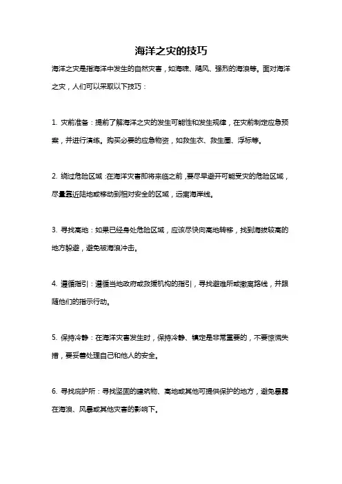 海洋之灾的技巧