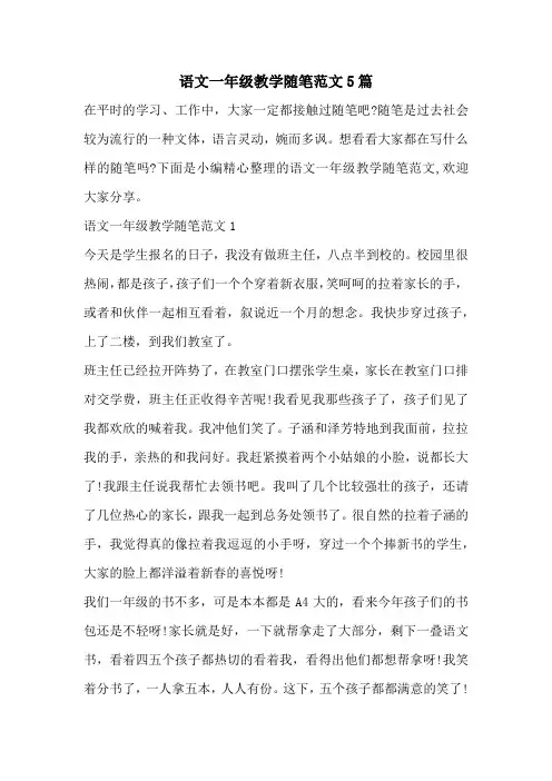 语文一年级教学随笔范文5篇