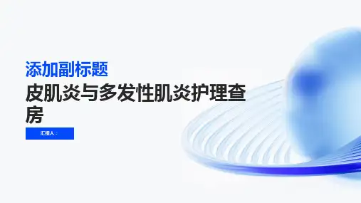皮肌炎与多发性肌炎护理查房PPT